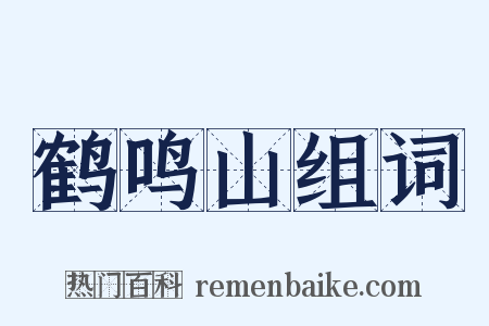 鹤鸣山组词是什么意思的图片